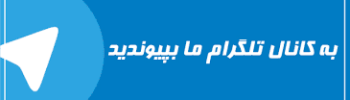 به کانال تلگرام ظرفیتی بپیوندید
